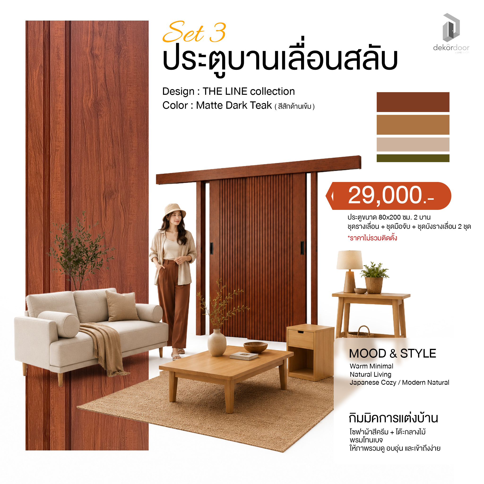 ประตูบานเลื่อนสลับสี Matte Dark Teak สำหรับบ้าน Warm Minimal