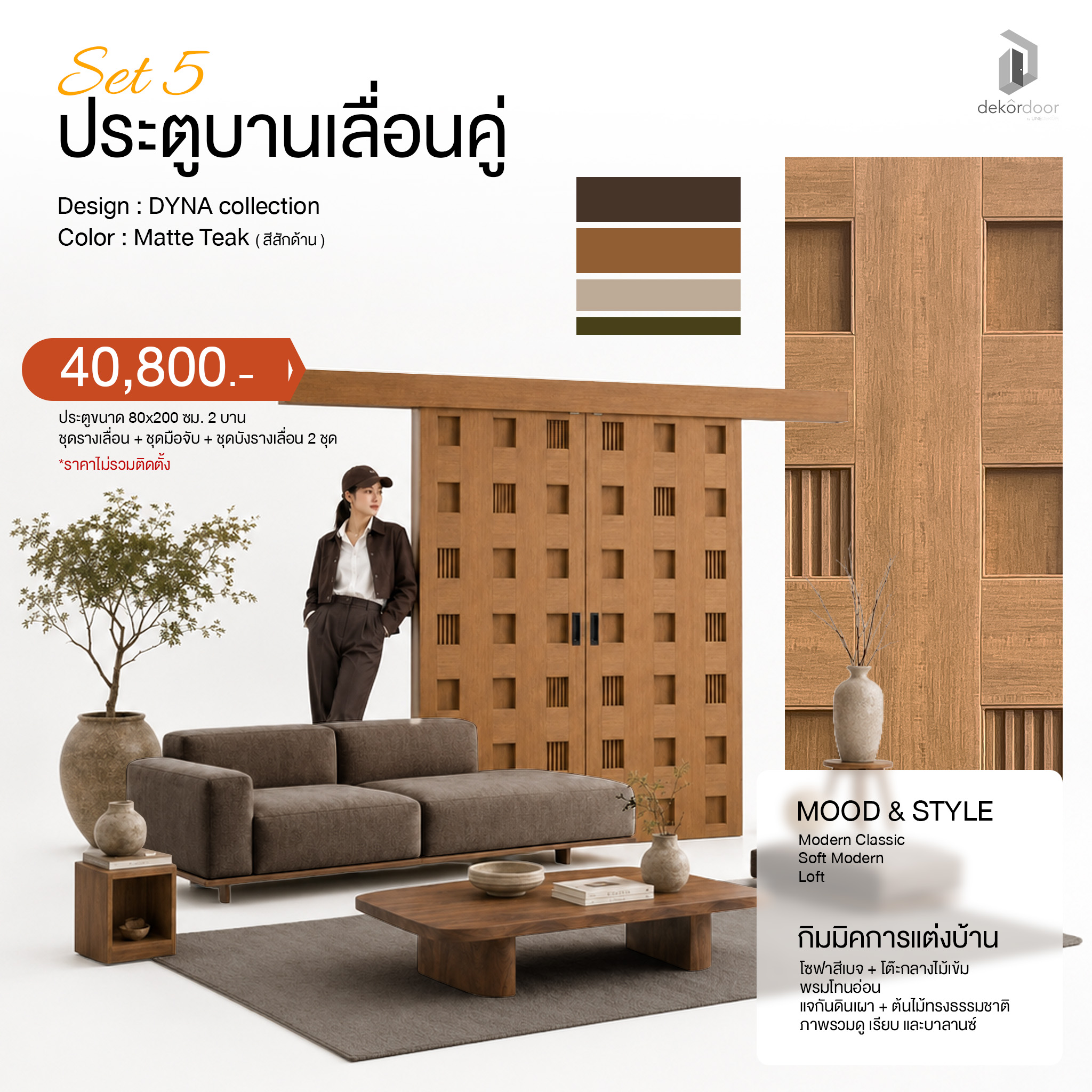ประตูบานเลื่อนคู่สี Matte Teak สำหรับบ้าน Modern Classic